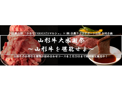 山形牛を堪能できる「山形牛大感謝祭」を期間限定で実施！産地直送通販サイト「ＪＡタウン」公式Instagr...