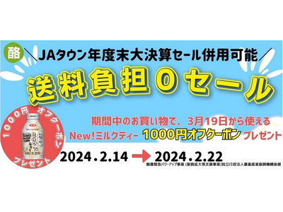 産地直送通販サイト「ＪＡタウン」の「年度末大決算セール」で乳製品が期間限定で「お客様送料負担なし」！