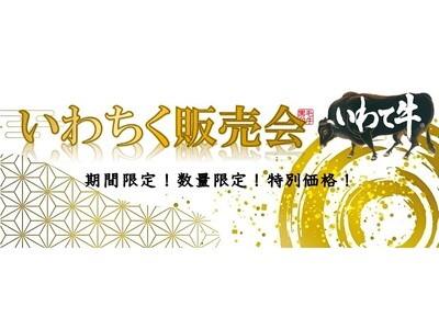 産地直送通販サイト「ＪＡタウン」の「いわて純情セレクト」で「いわちく販売会」を開催中！