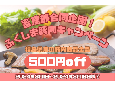 産地直送通販サイト「ＪＡタウン」の「ＪＡ全農福島」で「ふくしま豚肉キャンペーン」を開催中！