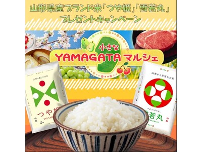 産地直送通販サイト「ＪＡタウン」ショップの「小さなＹＡＭＡＧＡＴＡマルシェ」で「山形県産ブランド米プレゼ...