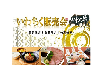 産地直送通販サイト「ＪＡタウン」のショップ「いわて純情セレクト」で“いわちく販売会”実施中！「ＪＡタウン...
