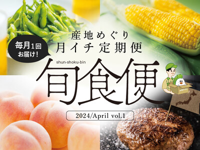 産地直送通販サイト「ＪＡタウン」で新企画毎月１回お届けする頒布会「旬食便」がスタート！
