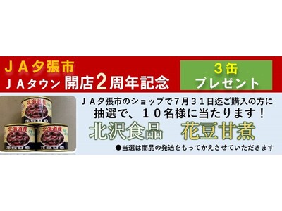 産地直送通販サイト「ＪＡタウン」のショップ「ＪＡ夕張市」が開店２周年～人気の花豆甘煮３缶セットが抽選で１...
