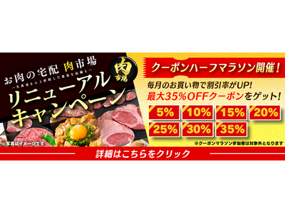 ＪＡタウンのお肉専門ショップ「お肉の宅配 肉市場」がリニューアル毎月のお買い物で最大３５％OFFになるキ...