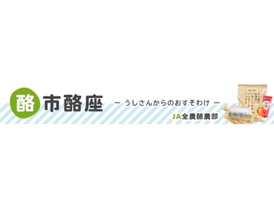 「ＪＡタウン」のショップ「酪市酪座～うしさんからのおすそわけ～」で１０日間限定キャンペーンを開催！～「お客様送料負担０」の商品をご用意～