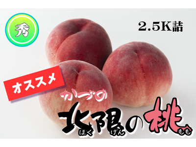 秋田県産の「かづの北限の桃」が「ＪＡタウン」のショップ「おらほの逸品館」で期間限定販売中！