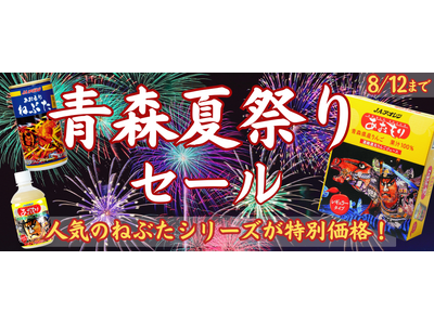 青森の熱い夏がやってきた！ねぶた祭り開催記念！「ＪＡタウン」のショップ「ＪＡ全農あおもり」で「青森夏祭り...