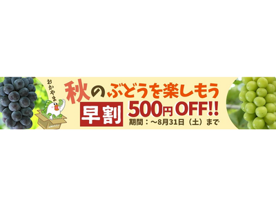 産地直送通販サイト「ＪＡタウン」ショップの「おいしいおかやま」で「秋のぶどうを楽しもう！早割キャンペーン！」を開催中！