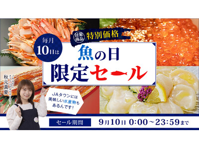 毎月10日は「魚の日」! 産地直送通販サイト「JAタウン」で1日限りの「魚の日限定セール」を開催