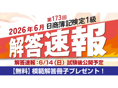 第173回日商簿記検定1級 解答速報掲載のお知らせ