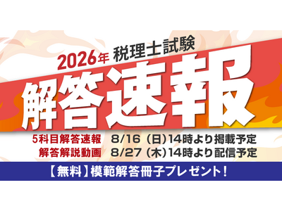 第76回税理士試験解答速報のお知らせ【8月16日（日）14時～公開予定】
