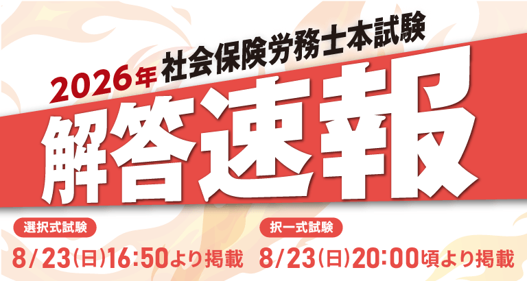 【当日配信】社会保険労務士試験「解答速報」のお知らせ【8月23日（日）16時5…
