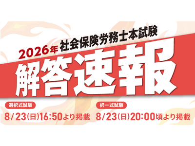 【当日配信】社会保険労務士試験「解答速報」のお知らせ【8月23日（日）16時50分～公開】