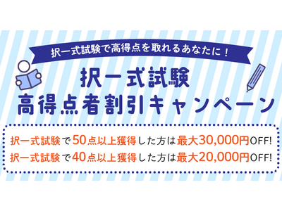 【クレアール社労士講座】高得点者を対象に「特大割引キャンペーン」を実施中！
