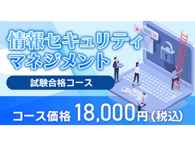 「情報セキュリティマネジメント試験合格コース」を新規開講！