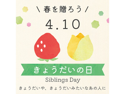 4月10日は「きょうだいの日」 !　4月20日までの「きょうだいの日10Days」シンボルはイチゴとチュ...