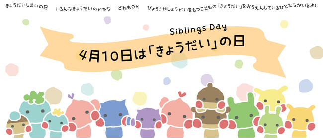 プレスリリース「4月10日は「きょうだいの日」。それぞれのかたちで、きょうだいを思い浮かべる日。応援を呼びかけ。」のイメージ画像