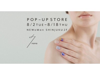 日本発の本格ジェルネイルシールブランド“7nana”、NEWoMan新宿店で初の期間限定POP-UPイベント開催