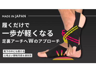 【目標金額2000%突破！靴下の中に履くサポーター】秋のおでかけも靴選ばず軽やかな歩行で快適に　