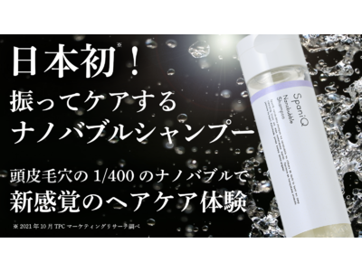日本初（※1）。振るだけでナノバブルが発生する温感美容液シャンプー「SpaniQ（スパニーク）」をMakuakeで先行発売！