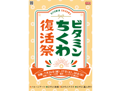 ビタミンちくわ復活祭　7/26～28開催　能登半島地震で工場停止　石川・スギヨ