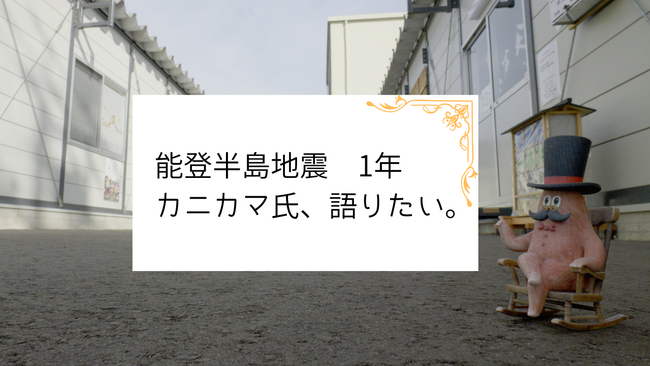 能登半島地震1年を越えて　復興へ歩む姿を映す　映像公開　株式会社スギヨ