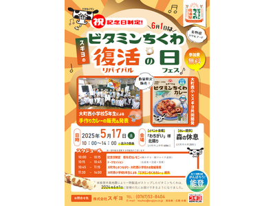 能登半島地震 復活から1年 6月1日「スギヨのビタミンちくわ復活の日」制定 記念イベント開催 5月17日