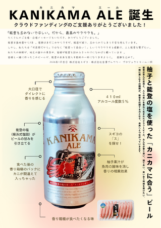 カニカマに合うクラフトビール「KANIKAMA ALE」発売開始