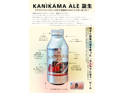 カニカマに合うクラフトビール「KANIKAMA ALE」発売開始
