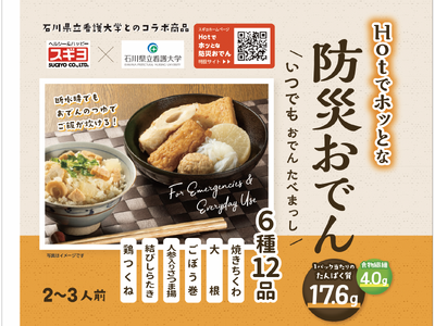石川県立看護大学の学生とともに　災害時にも“いつもの味”でホッとする防災おでん発売　スギヨ