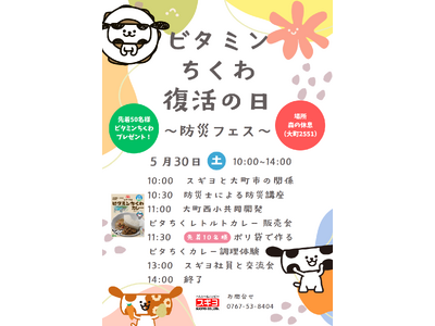 6/1は「ビタミンちくわ復活の日」　能登半島地震で被災　販売再開記念日に合わせ防災フェス開催　　長野県大町市で5/30