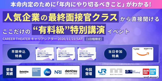 キャリア教育支援のエンカレッジ、28卒向け大型オンラインイベント「CAREER THEATER」を11月21日に開催　JR西日本、森ビル、バンダイなどが登壇