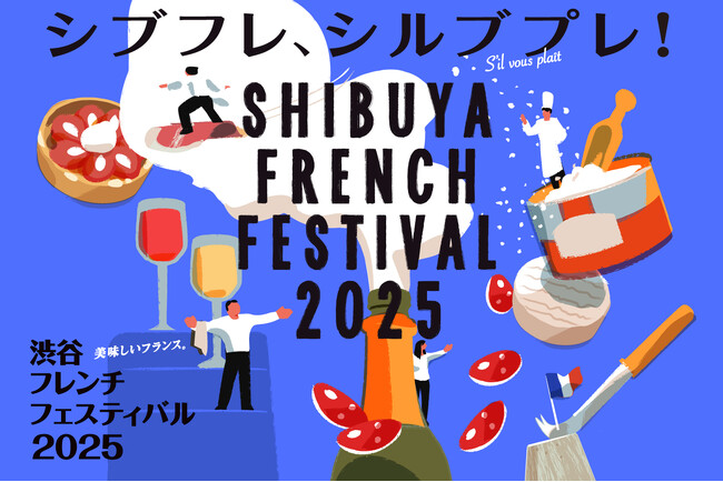 渋谷がフランスになる、グルメの祭典　渋谷フレンチフェスティバル2025