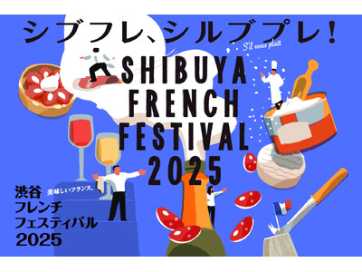 渋谷がフランスになる、グルメの祭典　渋谷フレンチフェスティバル2025