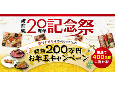 【早割あり！板前魂のおせちご予約開始！】今年は「板前魂」ブランド誕生20周年記念！「盛付おせち」を買うだけで応募完了！？総額200万円お年玉キャンペーン実施中！
