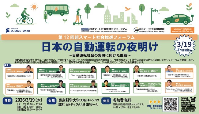 東京科学大学　超スマート社会推進コンソーシアム　第12回超スマート社会推進フォーラム　 スマートモビリティ「日本の自動運転の夜明け」 を開催！！
