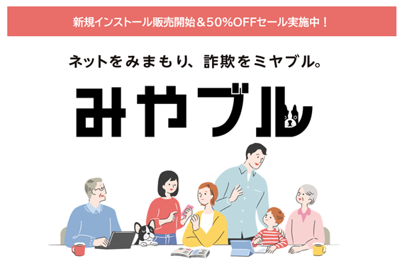 6月にリブランディングを発表したネット詐欺対策ソフト「みやブル」が新規インストール販売を本日開始！