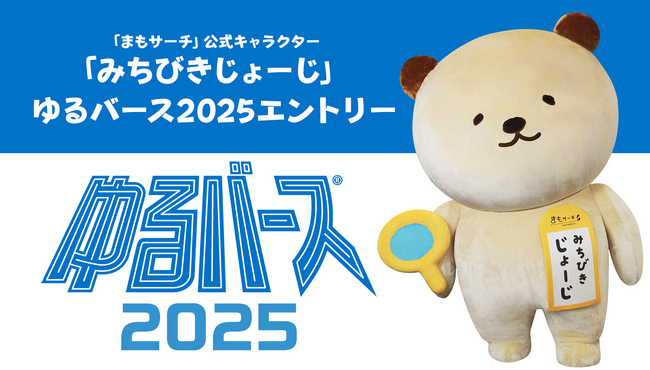 見守りGPS「まもサーチ」公式キャラ・みちびきじょーじ「ゆるバース2025」にエントリー！