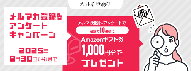 抽選で10名様にAmazonギフト券1,000円分をプレゼント「ネット詐欺総研」 メルマガ登録＆アンケートキャンペーンを実施