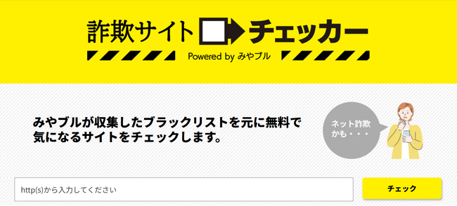 BBSSが提供する詐欺サイト無料判定サービス 「詐欺サイトチェッカー powered by みやブル」URLチェック件数50万件突破