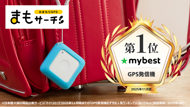 GPS見守りサービス「まもサーチ」マイベスト「GPS発信機部門」で 2年間連続※ No.1を獲得！