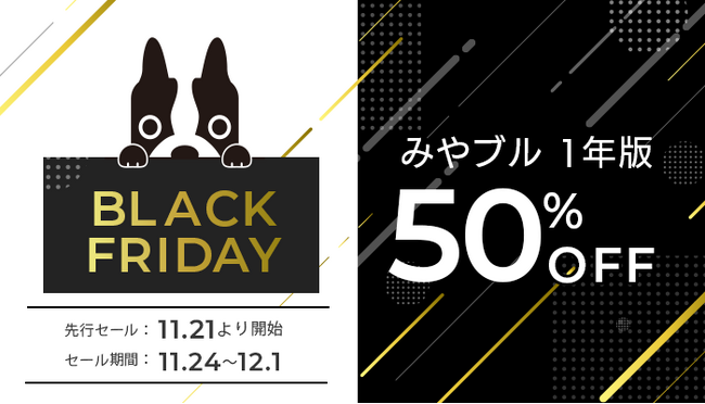 みやブル1年版が50％OFFに！「Amazonブラックフライデー」特別価格で登場