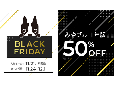 みやブル1年版が50％OFFに！「Amazonブラックフライデー」特別価格で登場