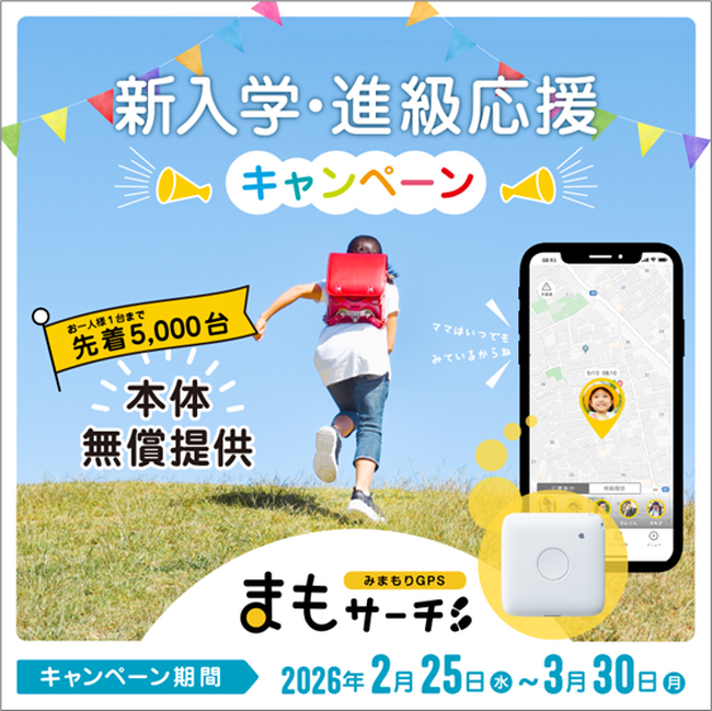 子ども見守りGPS「まもサーチ3」が先着5,000台、本体代金が無料になるキャンペーンを開始