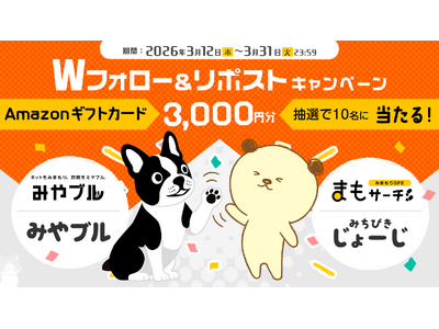 抽選で10名様にAmazonギフトカード3000円分をプレゼント「みやブル×まもサーチ　Wフォロー＆リポストキャンペーン」を公式 Xにて実施