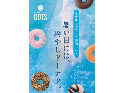 【LA PANADERIA DOTS】ひんやり、もっちり新食感!今年の夏も「冷やしドーナツ」がおすすめ!