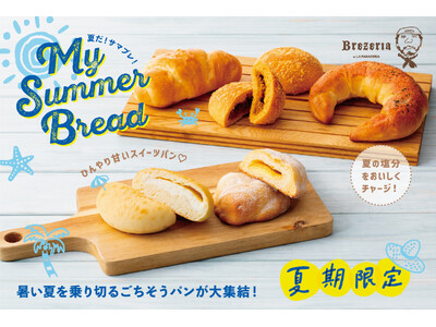 夏のごちそうパンが大集合！ブレッツェル専門店「Brezeria(ブレッツェリア)」にて、「MY SUMMER BREAD（サマブレ）」を今年も開催！
