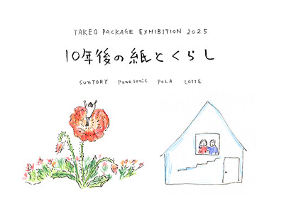 【紙の専門商社 竹尾】TAKEO PACKAGE EXHIBITION 2025「10年後の紙とくらし」展 開催中！スペシャルトークのお知らせ