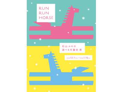 【紙の専門商社 竹尾】「AOYAMA CREATORS STOCK 24　RUN RUN HORSE　杉山ユキの遊べる年賀状」展を青山見本帖で開催